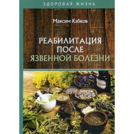 Медицинские энциклопедии и справочники, книга Реабилитация после язвенной болезни заказать