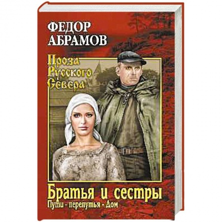 Русская современная проза, книга Братья и сестры. Книга 3. Пути-перепутья. Книга 4. Дом заказать