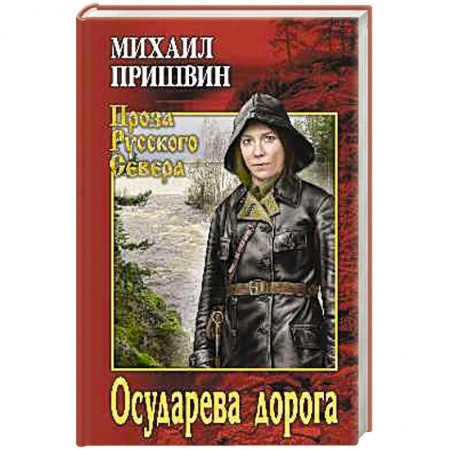 Военный роман, книга Осударева дорога заказать