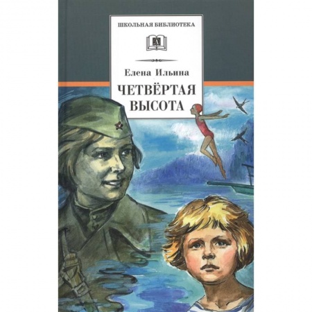 Исторические повести и рассказы, книга Четвертая высота заказать