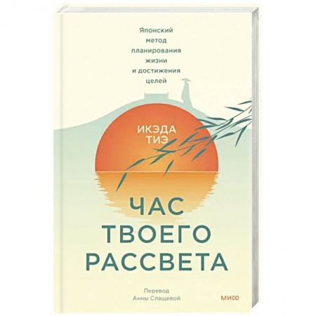 Практическая психология, книга Час твоего рассвета. Японский метод планирования жизни и достижения целей заказать