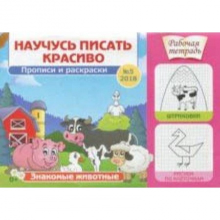 Письмо, мелкая моторика, книга Научусь писать красиво №5 заказать