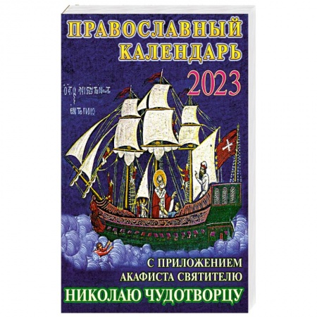 Календари, ежедневники, книга Православный календарь на 2023 год с приложением акафиста святителю Николаю Чудотворцу заказать