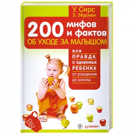 Книги, книга 200мифов и фактов об уходе за малышом заказать