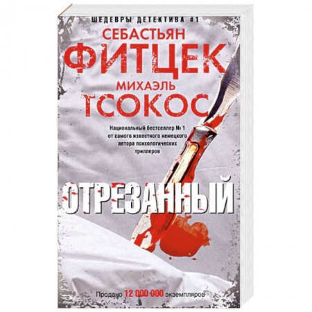 Зарубежный детектив, книга Фитцек, Тсоко Отрезанный заказать