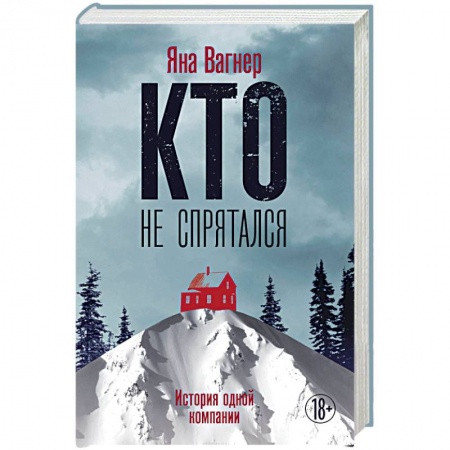 Отечественный женский детектив, книга Кто не спрятался: история одной компании заказать