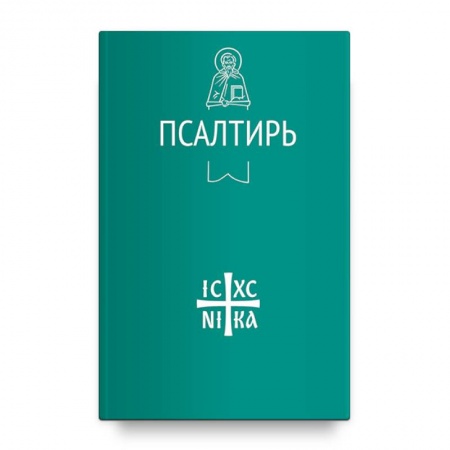 Молитвословы, акафисты, каноны, книга Псалтирь заказать
