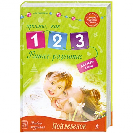 Книги, книга Раннее развитие: Просто, как 1, 2, 3 заказать