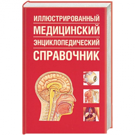 Книги, книга Иллюстрированный медицинский энциклопедический справочник заказать