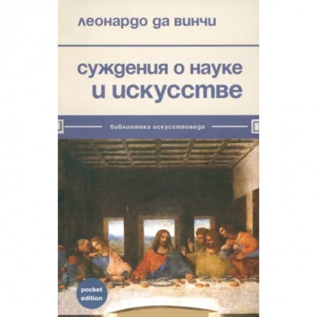 Искусствоведение, книга Суждения о науке и искусстве заказать