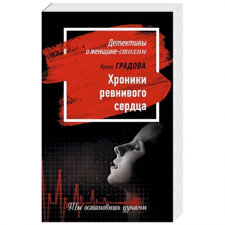 Отечественный женский детектив, книга Хроники ревнивого сердца заказать