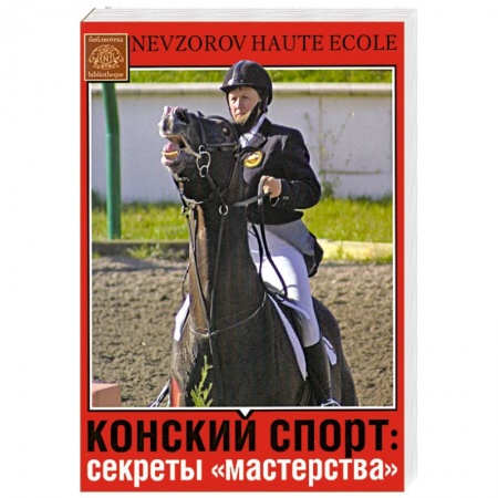 Книги, книга Конский спорт: секреты 'мастерства' заказать