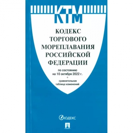 Право. Юриспруденция, книга Кодекс торгового мореплавания РФ по состоянию на 10.10.2022 с таблицей изменений заказать