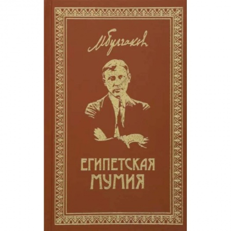 Русская классика, книга Собрание сочинений. Том 2. Египетская мумия: Фельетоны, очерки, рассказы, заметки. заказать