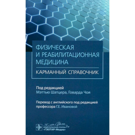 Медицинские энциклопедии и справочники, книга Физическая и реабилитационная медицина. Карманный справочник заказать