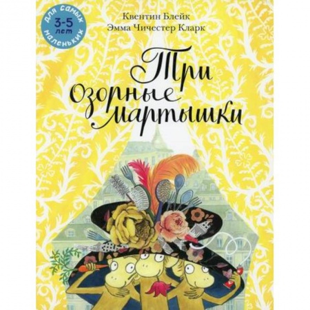 Стихи и загадки для малышей, книга Три озорные мартышки заказать
