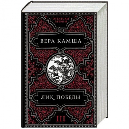 Русское фэнтези, книга Лик Победы заказать