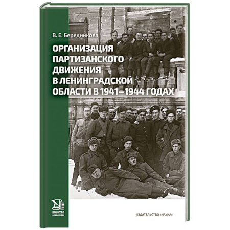 Великая Отечественная война 1941-1945 гг., книга Организация партизанского движения в ленинградской области в 1941-1944 годах заказать
