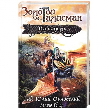 Русское фэнтези, книга Цитадель заказать