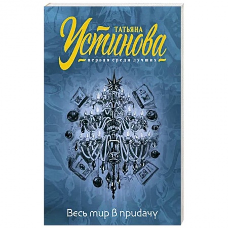 Отечественный женский детектив, книга Весь мир в придачу заказать