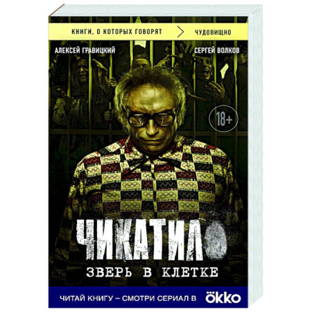 Криминал, книга Чикатило. Зверь в клетке заказать