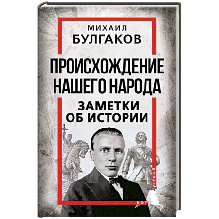 История, биография, мемуары, книга Происхождение нашего народа. Заметки об истории заказать