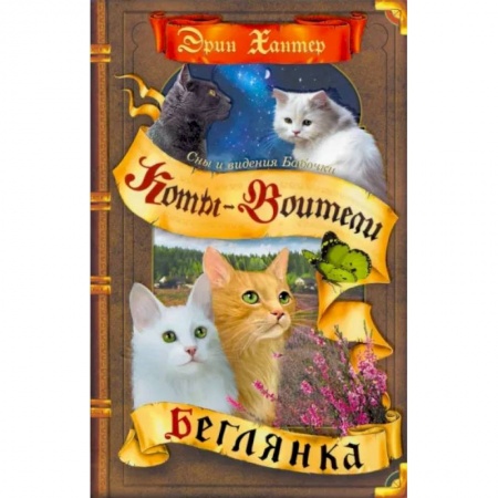 Книги, книга Коты-воители. Cны и видения Бабочки. Беглянка заказать