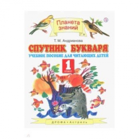 Русский язык, книга Спутник Букваря. 1 класс. Учебное пособие для учащихся. ФГОС заказать