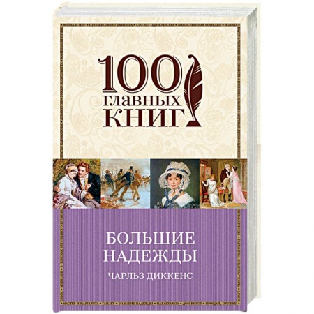 Книги, книга Большие надежды заказать