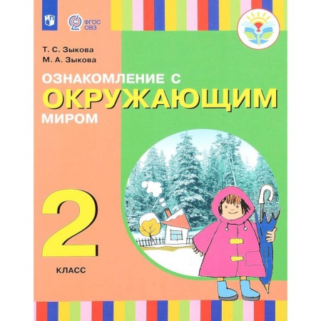 Природоведение. Окружающий мир, книга Ознакомление с окружающим миром. 2 класс. Учебное пособие заказать