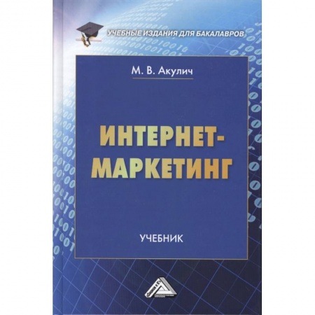 Специальный и отраслевой маркетинг, книга Интернет-маркетинг. Учебник заказать