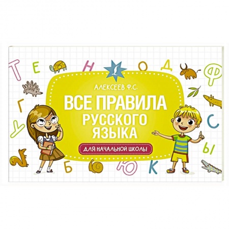 Книги для дошкольников (4-6 лет), книга Все правила русского языка для начальной школы заказать