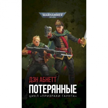 Компьютерные миры. Игровое фэнтези, книга Потерянные заказать