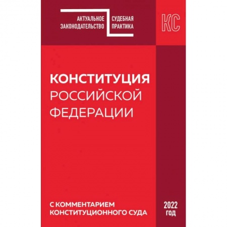 Право. Юриспруденция, книга Конституция РФ с комментарием Конституционного суда. Редакция 2022 г. заказать