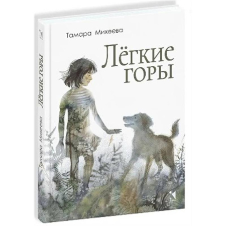 Повести и рассказы о детях, книга Легкие горы: повесть заказать