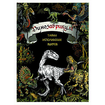 Динозаврикум: тайны исполинских ящеров