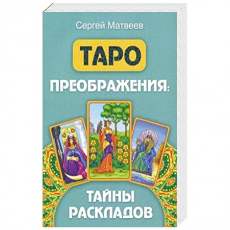 Гадание по картам Таро, книга Таро преображения. Тайны раскладов заказать