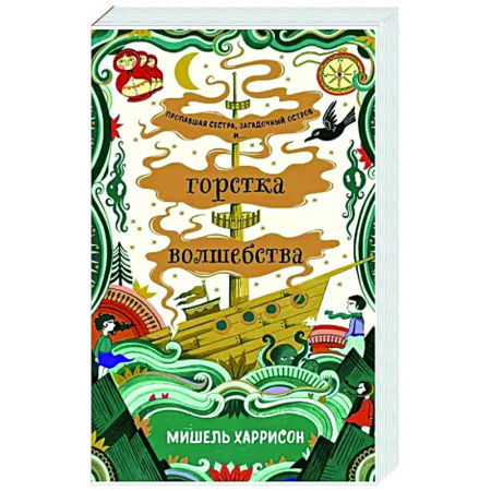 Мистика. Фантастика. Фэнтези, книга Горстка волшебства заказать