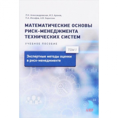 Математика, книга Математические основы риск-менеджмента технических систем. Т. 1. Экспертные методы оценки в риск-менеджменте заказать