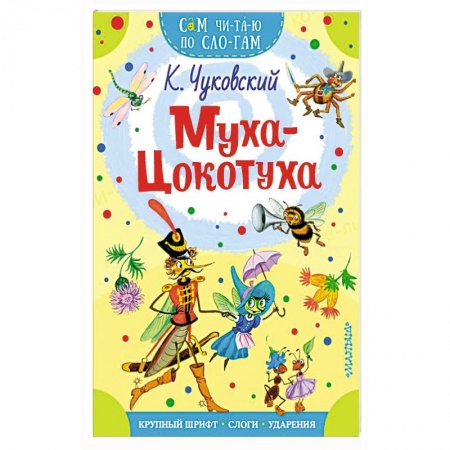 Стихи и загадки для малышей, книга Муха - Цокотуха заказать