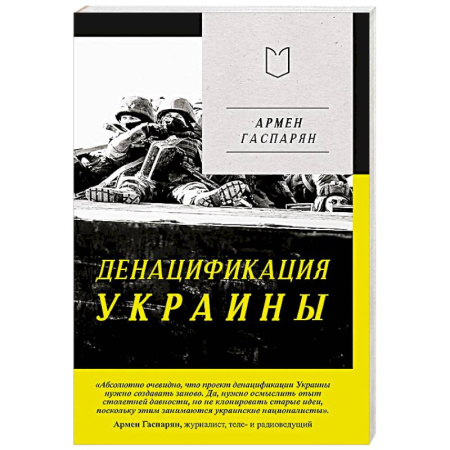 Украина, книга ДеНАЦИфикация Украины заказать