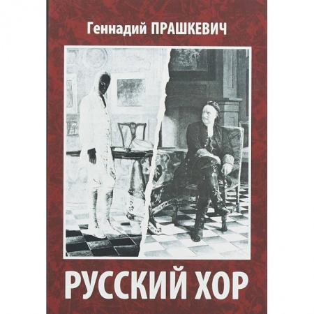 Русская современная проза, книга Русский хор заказать
