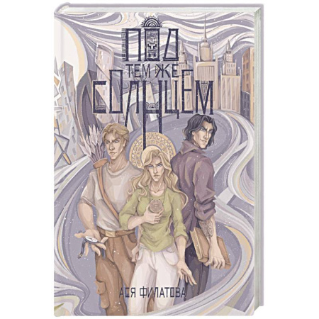 Русское фэнтези, книга Под тем же солнцем заказать