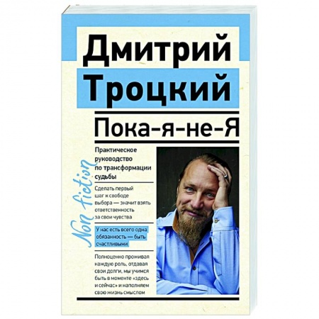 Психология, книга Пока-я-не-Я. Практическое руководство по трансформации судьбы заказать
