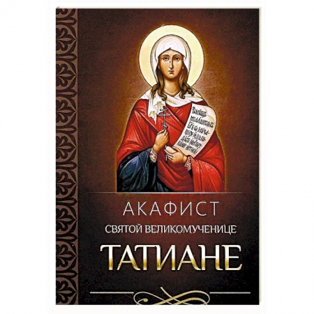 Молитвословы, акафисты, каноны, книга Акафист святой великомученице Татиане заказать