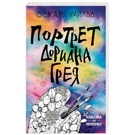 Зарубежная классика, книга Портрет Дориана Грея заказать