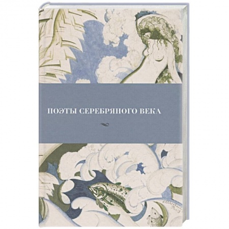 Русская поэзия, книга Поэты серебряного века заказать