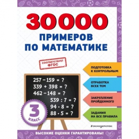Математика. Алгебра. Геометрия, книга 30000 примеров по математике: 3 класс заказать