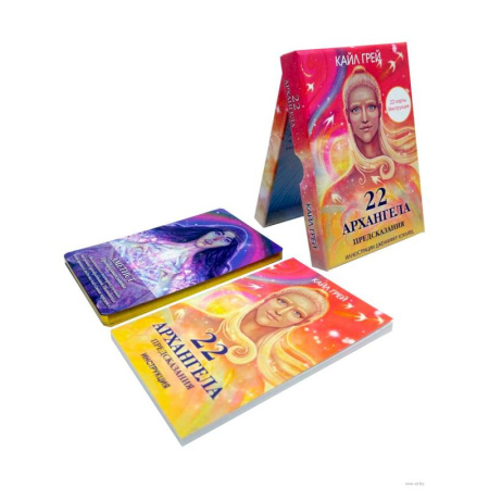 Гадание по картам Таро, книга 22 архангела: Предсказания заказать