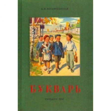 Азбука. Букварь, книга Сталинский букварь заказать